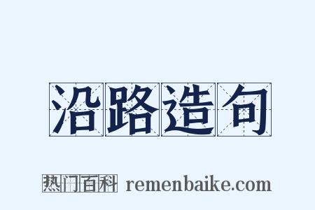 沿路造句是什么意思的图片